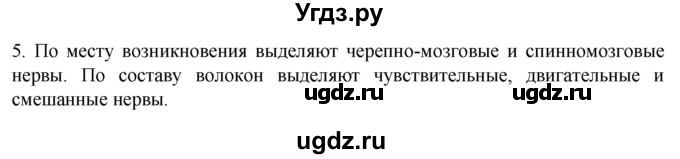 ГДЗ (Решебник) по биологии 9 класс Суматохин С.В. / часть 1 / §19 / вопрос / 5