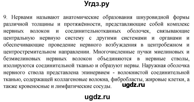 ГДЗ (Решебник) по биологии 9 класс Суматохин С.В. / часть 1 / §19 / задание / 9