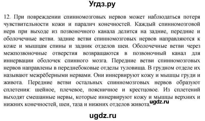 ГДЗ (Решебник) по биологии 9 класс Суматохин С.В. / часть 1 / §19 / объясните / 12