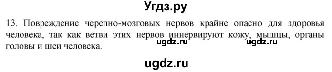 ГДЗ (Решебник) по биологии 9 класс Суматохин С.В. / часть 1 / §19 / объясните / 13