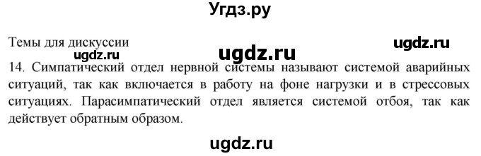 ГДЗ (Решебник) по биологии 9 класс Суматохин С.В. / часть 1 / §19 / темы для дискуссий / 14