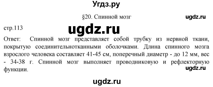 ГДЗ (Решебник) по биологии 9 класс Суматохин С.В. / часть 1 / §20 / вопрос в начале / 1