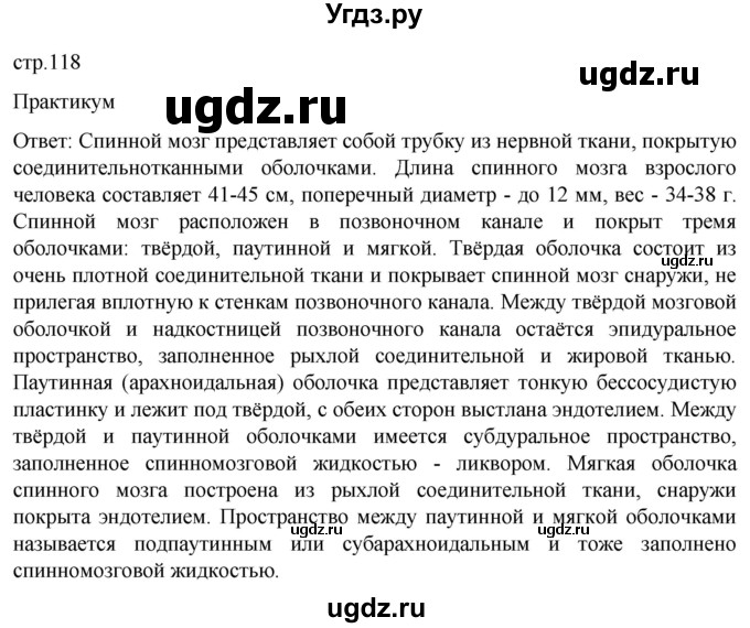 ГДЗ (Решебник) по биологии 9 класс Суматохин С.В. / часть 1 / §20 / практикум / стр. 118