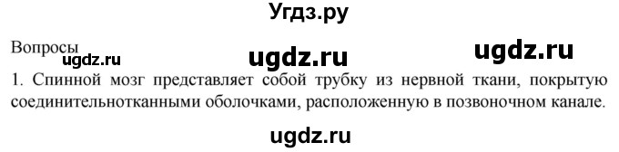 ГДЗ (Решебник) по биологии 9 класс Суматохин С.В. / часть 1 / §20 / вопрос / 1
