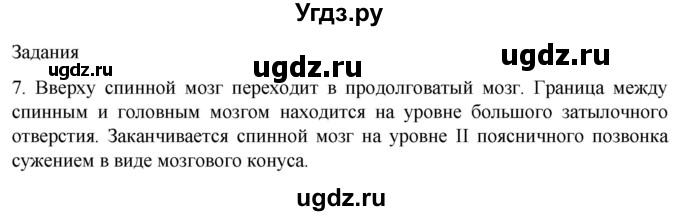 ГДЗ (Решебник) по биологии 9 класс Суматохин С.В. / часть 1 / §20 / задание / 7