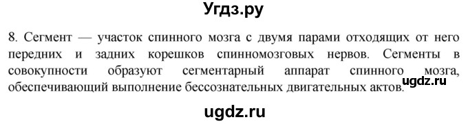 ГДЗ (Решебник) по биологии 9 класс Суматохин С.В. / часть 1 / §20 / задание / 8