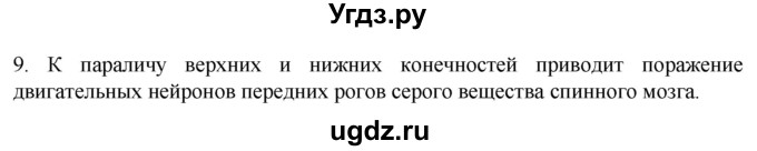 ГДЗ (Решебник) по биологии 9 класс Суматохин С.В. / часть 1 / §20 / задание / 9