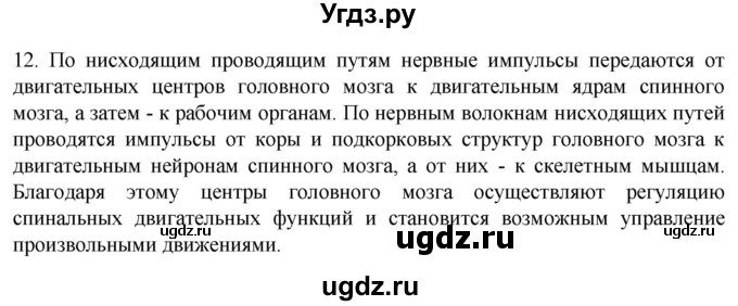 ГДЗ (Решебник) по биологии 9 класс Суматохин С.В. / часть 1 / §20 / объясните / 12