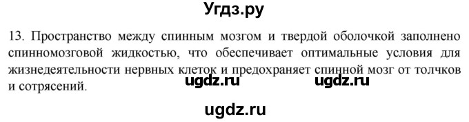 ГДЗ (Решебник) по биологии 9 класс Суматохин С.В. / часть 1 / §20 / объясните / 13