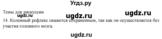 ГДЗ (Решебник) по биологии 9 класс Суматохин С.В. / часть 1 / §20 / темы для дискуссий / 14