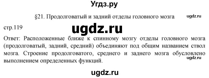 ГДЗ (Решебник) по биологии 9 класс Суматохин С.В. / часть 1 / §21 / вопрос в начале / 1