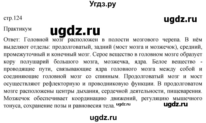 ГДЗ (Решебник) по биологии 9 класс Суматохин С.В. / часть 1 / §21 / практикум / стр. 124