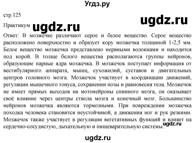 ГДЗ (Решебник) по биологии 9 класс Суматохин С.В. / часть 1 / §21 / практикум / стр. 125
