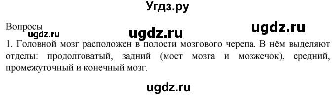 ГДЗ (Решебник) по биологии 9 класс Суматохин С.В. / часть 1 / §21 / вопрос / 1