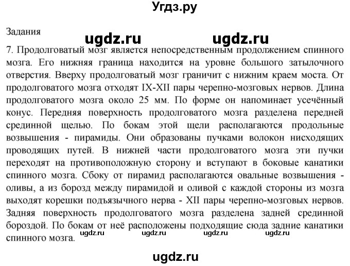 ГДЗ (Решебник) по биологии 9 класс Суматохин С.В. / часть 1 / §21 / задание / 7