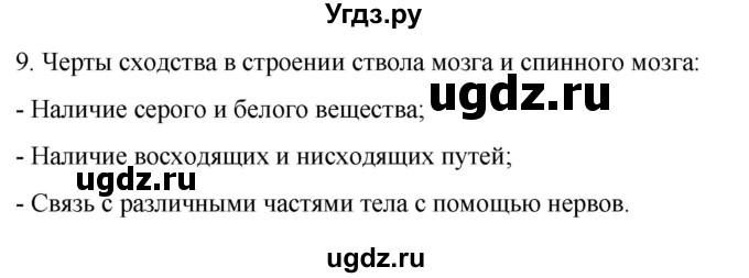 ГДЗ (Решебник) по биологии 9 класс Суматохин С.В. / часть 1 / §21 / задание / 9