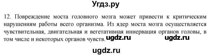 ГДЗ (Решебник) по биологии 9 класс Суматохин С.В. / часть 1 / §21 / объясните / 12