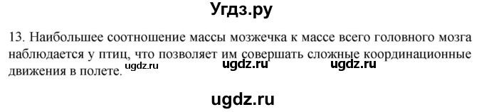ГДЗ (Решебник) по биологии 9 класс Суматохин С.В. / часть 1 / §21 / объясните / 13