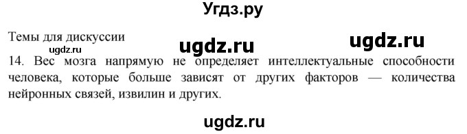 ГДЗ (Решебник) по биологии 9 класс Суматохин С.В. / часть 1 / §21 / темы для дискуссий / 14