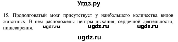 ГДЗ (Решебник) по биологии 9 класс Суматохин С.В. / часть 1 / §21 / темы для дискуссий / 15