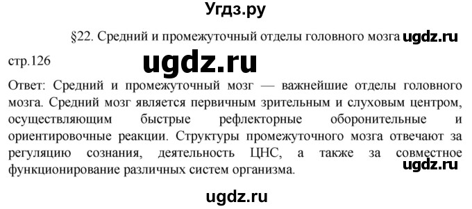 ГДЗ (Решебник) по биологии 9 класс Суматохин С.В. / часть 1 / §22 / вопрос в начале / 1