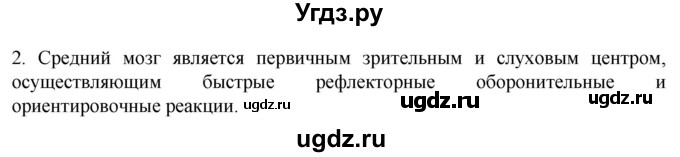 ГДЗ (Решебник) по биологии 9 класс Суматохин С.В. / часть 1 / §22 / вопрос / 2