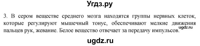 ГДЗ (Решебник) по биологии 9 класс Суматохин С.В. / часть 1 / §22 / вопрос / 3