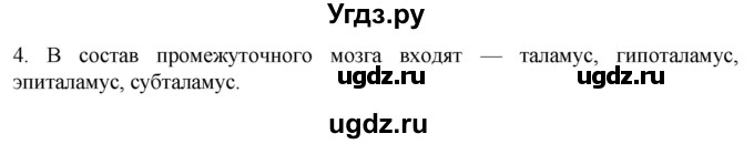 ГДЗ (Решебник) по биологии 9 класс Суматохин С.В. / часть 1 / §22 / вопрос / 4