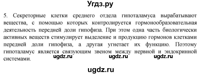 ГДЗ (Решебник) по биологии 9 класс Суматохин С.В. / часть 1 / §22 / вопрос / 5