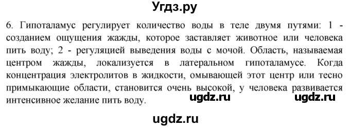 ГДЗ (Решебник) по биологии 9 класс Суматохин С.В. / часть 1 / §22 / вопрос / 6
