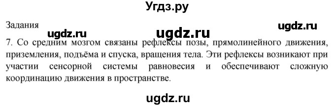 ГДЗ (Решебник) по биологии 9 класс Суматохин С.В. / часть 1 / §22 / задание / 7
