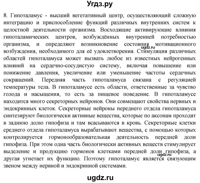 ГДЗ (Решебник) по биологии 9 класс Суматохин С.В. / часть 1 / §22 / задание / 8