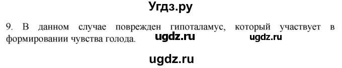 ГДЗ (Решебник) по биологии 9 класс Суматохин С.В. / часть 1 / §22 / задание / 9