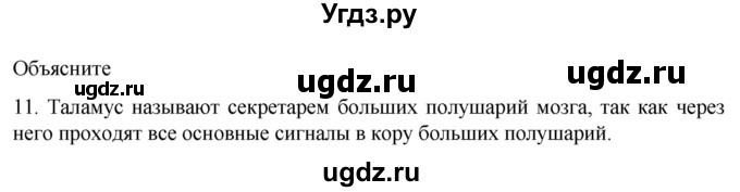 ГДЗ (Решебник) по биологии 9 класс Суматохин С.В. / часть 1 / §22 / объясните / 11