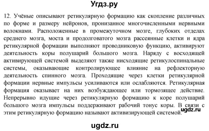ГДЗ (Решебник) по биологии 9 класс Суматохин С.В. / часть 1 / §22 / объясните / 12