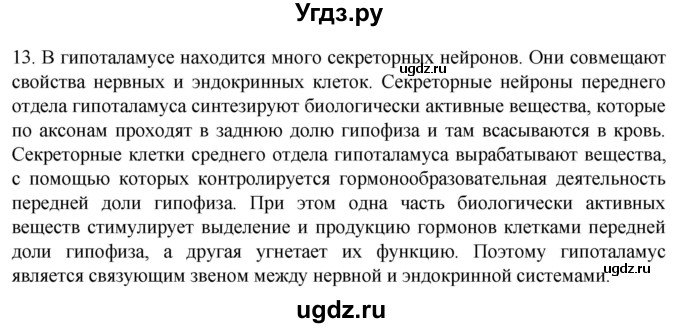 ГДЗ (Решебник) по биологии 9 класс Суматохин С.В. / часть 1 / §22 / объясните / 13