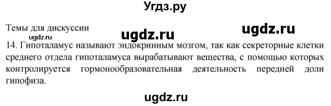 ГДЗ (Решебник) по биологии 9 класс Суматохин С.В. / часть 1 / §22 / темы для дискуссий / 14