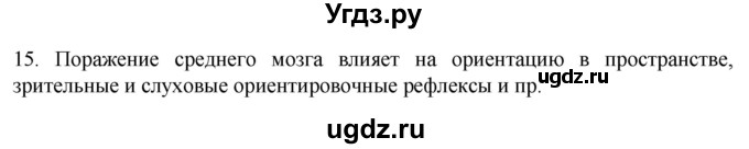 ГДЗ (Решебник) по биологии 9 класс Суматохин С.В. / часть 1 / §22 / темы для дискуссий / 15