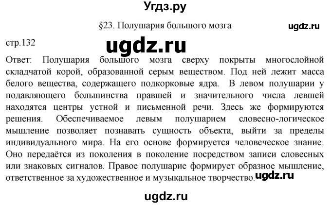 ГДЗ (Решебник) по биологии 9 класс Суматохин С.В. / часть 1 / §23 / вопрос в начале / 1