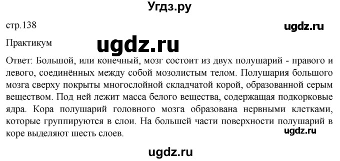 ГДЗ (Решебник) по биологии 9 класс Суматохин С.В. / часть 1 / §23 / практикум / стр. 138