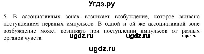 ГДЗ (Решебник) по биологии 9 класс Суматохин С.В. / часть 1 / §23 / вопрос / 5