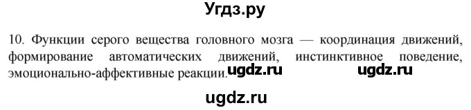ГДЗ (Решебник) по биологии 9 класс Суматохин С.В. / часть 1 / §23 / задание / 10