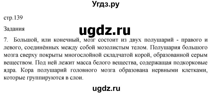 ГДЗ (Решебник) по биологии 9 класс Суматохин С.В. / часть 1 / §23 / задание / 7