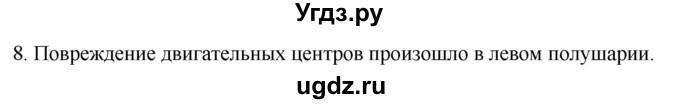 ГДЗ (Решебник) по биологии 9 класс Суматохин С.В. / часть 1 / §23 / задание / 8