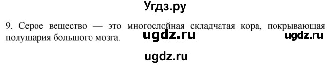 ГДЗ (Решебник) по биологии 9 класс Суматохин С.В. / часть 1 / §23 / задание / 9