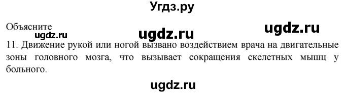 ГДЗ (Решебник) по биологии 9 класс Суматохин С.В. / часть 1 / §23 / объясните / 11