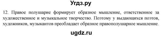 ГДЗ (Решебник) по биологии 9 класс Суматохин С.В. / часть 1 / §23 / объясните / 12