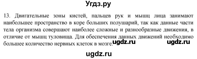 ГДЗ (Решебник) по биологии 9 класс Суматохин С.В. / часть 1 / §23 / объясните / 13