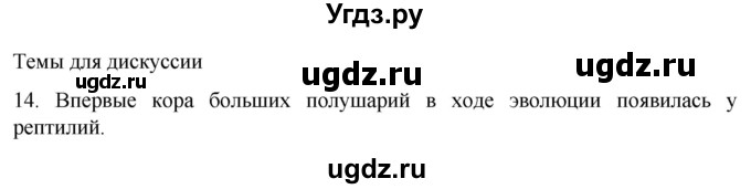 ГДЗ (Решебник) по биологии 9 класс Суматохин С.В. / часть 1 / §23 / темы для дискуссий / 14