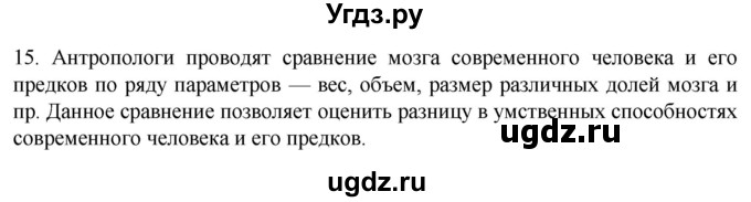 ГДЗ (Решебник) по биологии 9 класс Суматохин С.В. / часть 1 / §23 / темы для дискуссий / 15